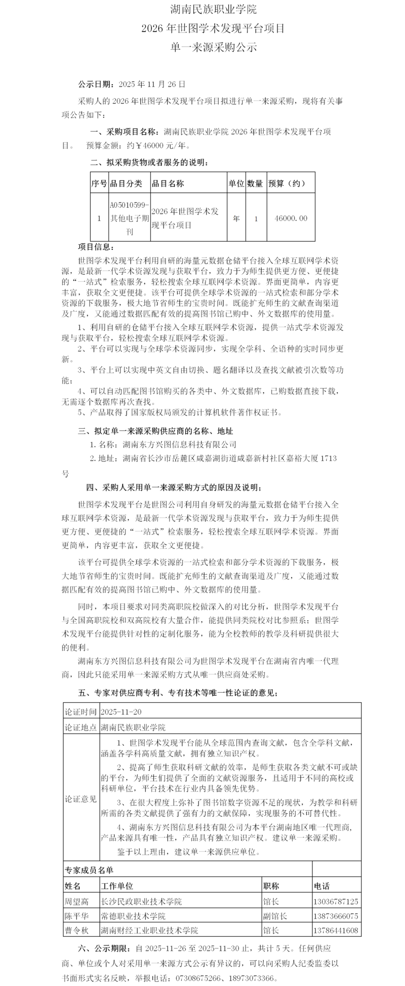 世图   单一来源采购公示 湖南民族职业学院(世图学术发现平台).png