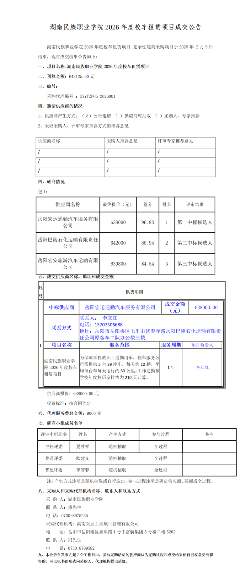 湖南民族职业学院2026年度校车租赁项目成交公告_01.png