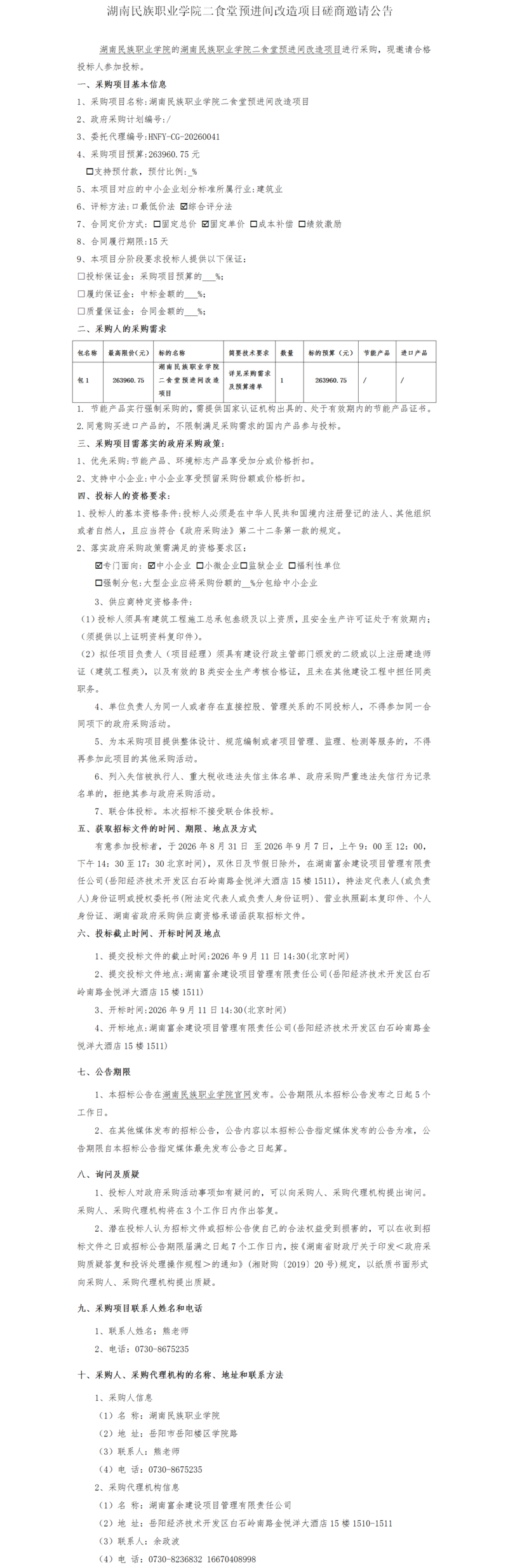 食堂预进间改造公告.png