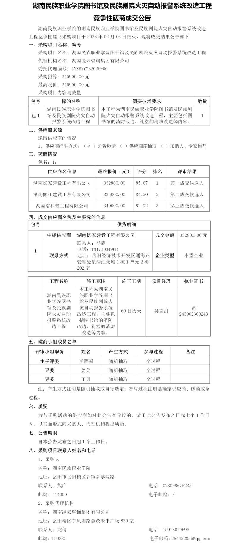 磋商成交公告.png